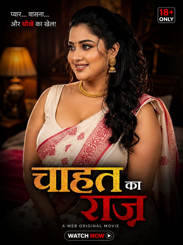 चाहत का राज़